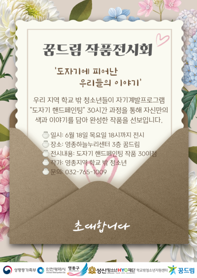 [꿈드림] 도자기핸드페인팅 작품전시회