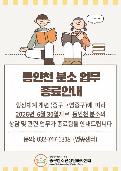 동인천센터 종료안내