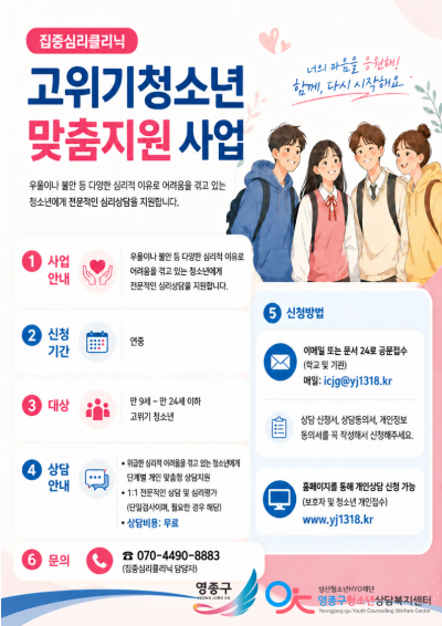 [고위기 청소년 맞춤지원 사업] 집중심리클리닉