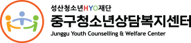 인천중구청소년상담복지센터