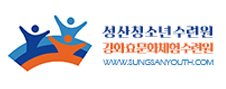 성산청소년수련원